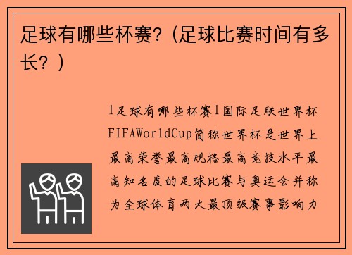 足球有哪些杯赛？(足球比赛时间有多长？)